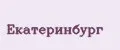 Екатеринбург
