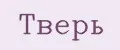 Тверь