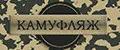 Камуфляж
