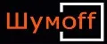 ШУМОFF