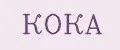 КОКА