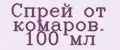 Спрей от комаров. 100 мл