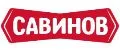 САВИНОВ