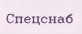 Спецснаб