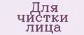 Для чистки лица