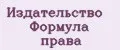 Издательство Формула права