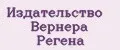 Издательство Вернера Регена
