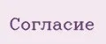Издательство Согласие
