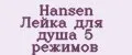 Hansen Лейка для душа 5 режимов
