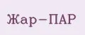 Аналитика бренда Жар-ПАР на Wildberries