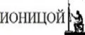 Ионицой