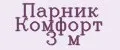 Парник Комфорт 3 м