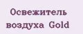 Освежитель воздуха Gold