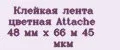 Клейкая лента цветная Attache 48 мм x 66 м 45 мкм