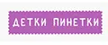 Детки Пинетки