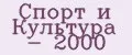 Спорт и Культура - 2000