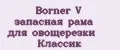 Borner V запасная рама для овощерезки Классик