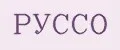 РУССО