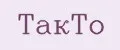 ТАКТО