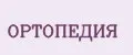 ОРТОПЕДИЯ