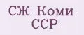 СЖ Коми ССР