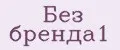 Без бренда1