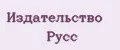 Издательство Русс