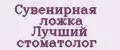 Сувенирная ложка Лучший стоматолог