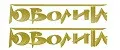 Ювелирное производство Юволита