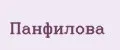 Панфилова