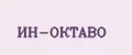 ИН-ОКТАВО