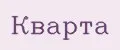 КВАРТА