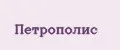 Издательство Петрополис