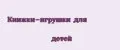 Книжки-игрушки для детей