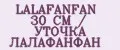 LALAFANFAN 30 СМ / УТОЧКА ЛАЛАФАНФАН