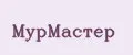 МурМастер