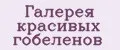 Аналитика бренда Галерея красивых гобеленов на Wildberries