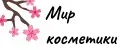 Мир косметики