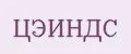 ЦЭИНДС