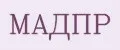 МАДПР