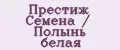 Престиж Семена / Полынь белая
