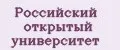 Российский открытый университет
