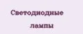 Светодиодные лампы