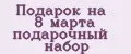 Подарок на 8 марта подарочный набор