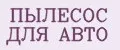 пылесос для авто