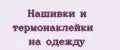Нашивки и термонаклейки на одежду