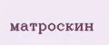матроскин