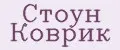Стоун Коврик