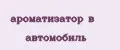ароматизатор в автомобиль