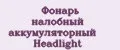Фонарь налобный аккумуляторный Headlight